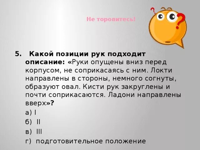 В каком положении могут быть руки описание. Дом стоял немного в стороне