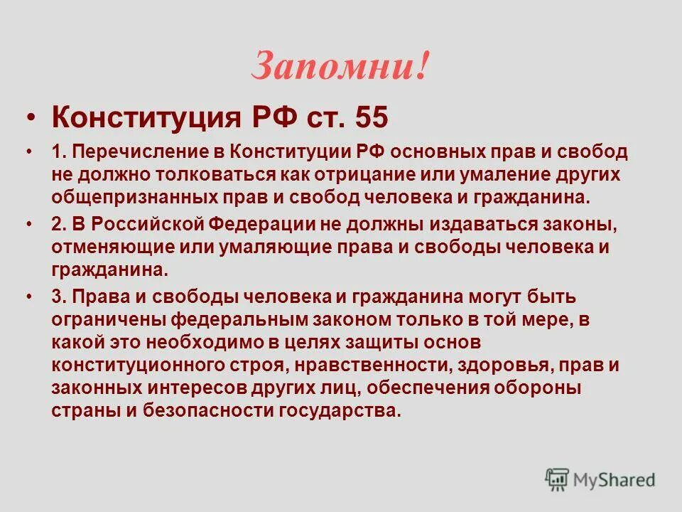 Статья 3 конституции. Конституция ст 32. Ч 3 ст 55 конституции. 55, п. 2 ст.