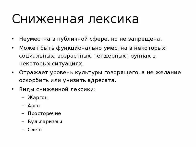 Слова сниженной лексики. Стилистически сниженная лексика это. Виды сниженной лексики. Слова сниженной лексики примеры. Лексика образец