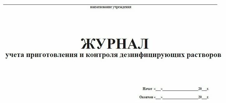 Журнал приготовления растворов. Форма журнала приготовления реактивов. Журнал приготовления раствора дезинфекции. Журнал приготовления рабочих растворов. Журнал приготовления растворов.