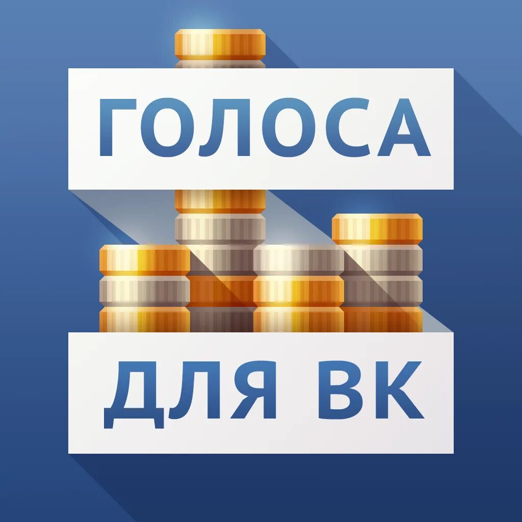 Как заработать голоса. Бесплатный голос. Бесплатный голос. Бесплатные голоса. Бесплатный голос.