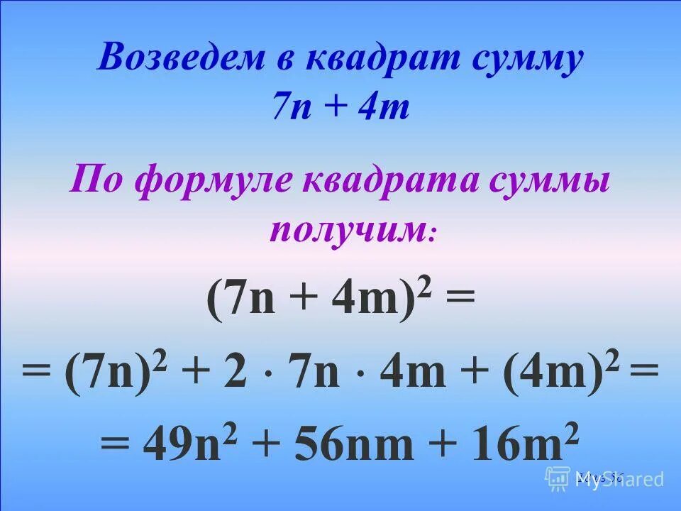 Формулы сокращённого умножения (4-с)(с-4). Квадрат суммы и квадрат разности примеры. Возведение в квадрат суммы двух выражений. Возведение суммы в квадрат формула. Формулы квадрата суммы и разности двух выражений.