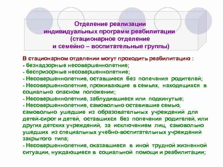 Семейная воспитательная группа. Стационарное отделение социальной реабилитации несовершеннолетних. Реабилитационная программа для несовершеннолетних. Индивидуальная программа реабилитации несовершеннолетнего. Программа социально-педагогической реабилитации несовершеннолетних.