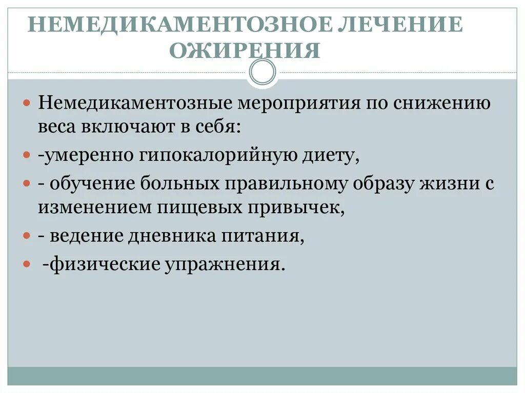 Лечение ожирения 2 степени. Немедикаментозное лечение ожирения. Хирургические методы лечения ожирения. Немедикаментозные способы лечения ожирения. Немедикаментозные методы.