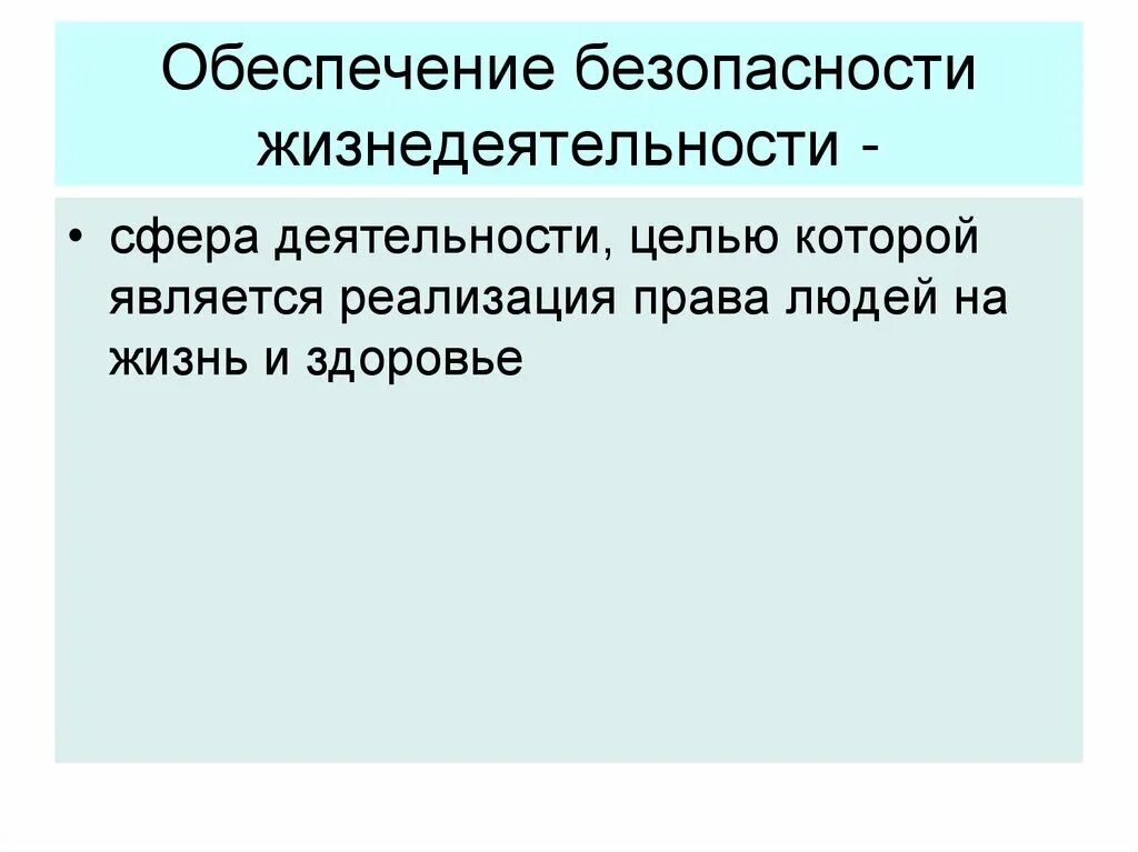 Пример жизнедеятельности человека. Обеспечение безопасности жизнедеятельности. Обеспечение безопасности жизнедеятельнлстиэто. Безопасность это ОБЖ. Что такое жизнедеятельность в ОБЖ.