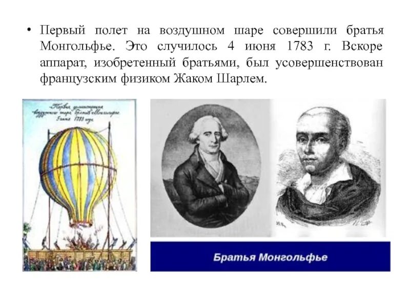 Первый шар братьев монгольфье. Братья Монгольфье 1783г. Воздушный шар братьев Монгольфье. Первый полет на воздушном шаре братьев Монгольфье. Изобретение братьев Монгольфье.