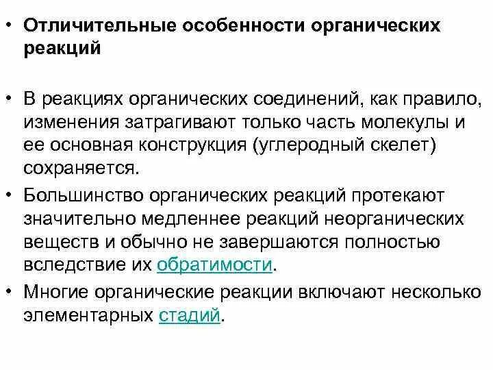 Основные органические реакции. Отличительные особенности органических соединений. Органические особенности. Особенности органических реакций