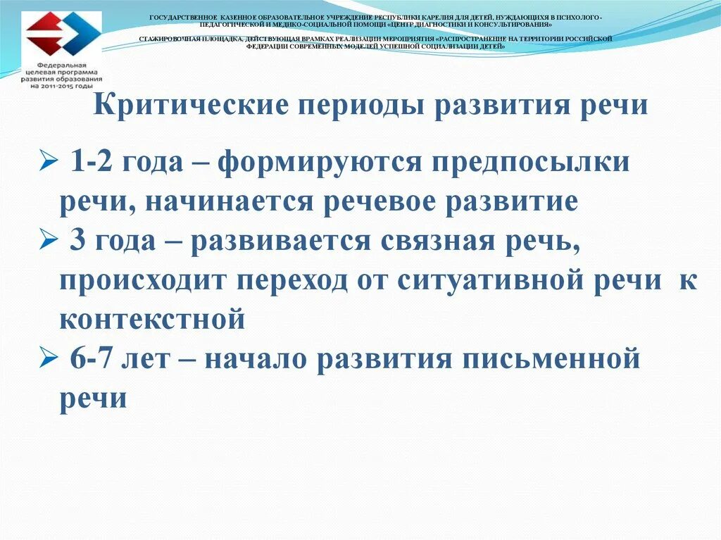 Критические периоды развития речи детей. Предпосылки речевого развития в младенчестве. Критические периоды развития речи детей. Критические периоды развития ребенка. Таблица критических периодов развития речи.