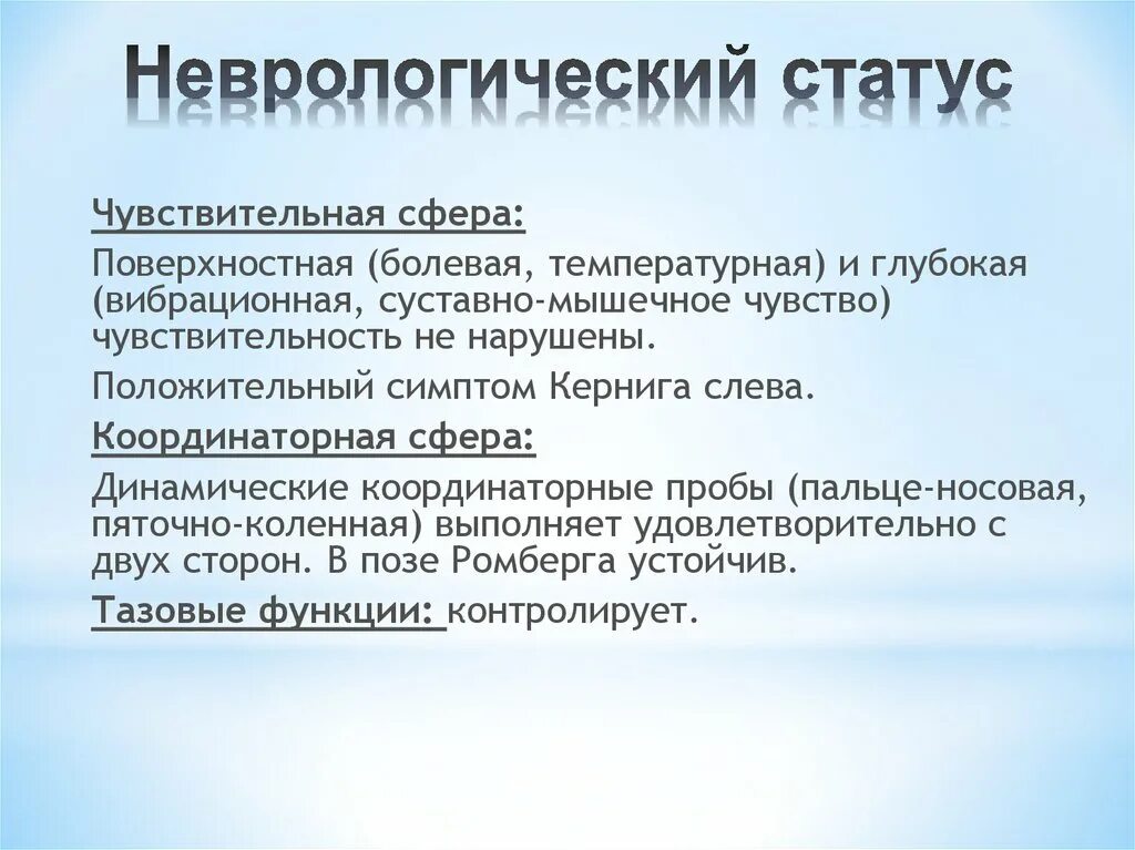 Неврологический статус больного. Схема неврологический статус пациента. Оценка неврологического статуса при инсульте. Отоневрологический статус. Неврологический статус у детей.