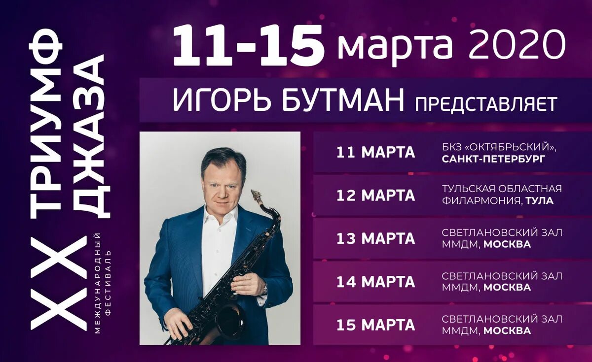 Фестиваль джаза. Триумф джаза. Фестиваль игоря бутмана. Бутман бкз. Джаз клуб бутмана в спб.