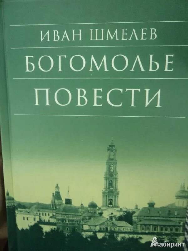 Шмелев произведения. Шмелев иван &quot;богомолье&quot;. шмелев и.с &quot;богомолье&quot;. шмелёв иван сергеевич богомолье. богомолье иван шмелёв книга.