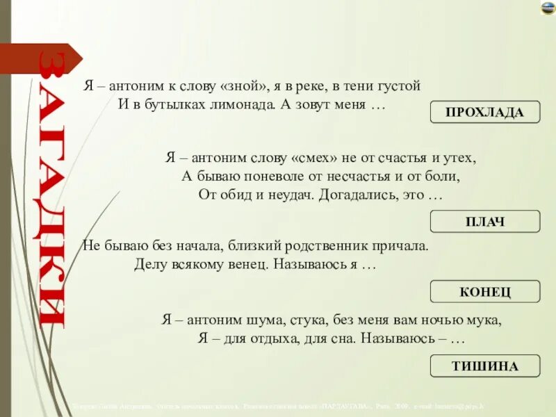 Антоним к слову смех. Предложение со словом зной. Антоним к слову густой. Я антоним к слову зной я. А антоним к слову зной.