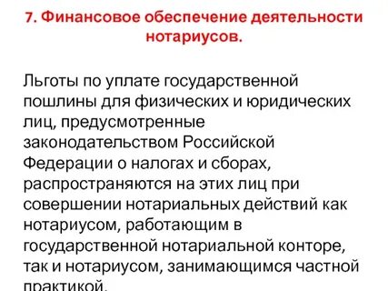 Нотариальная пошлина