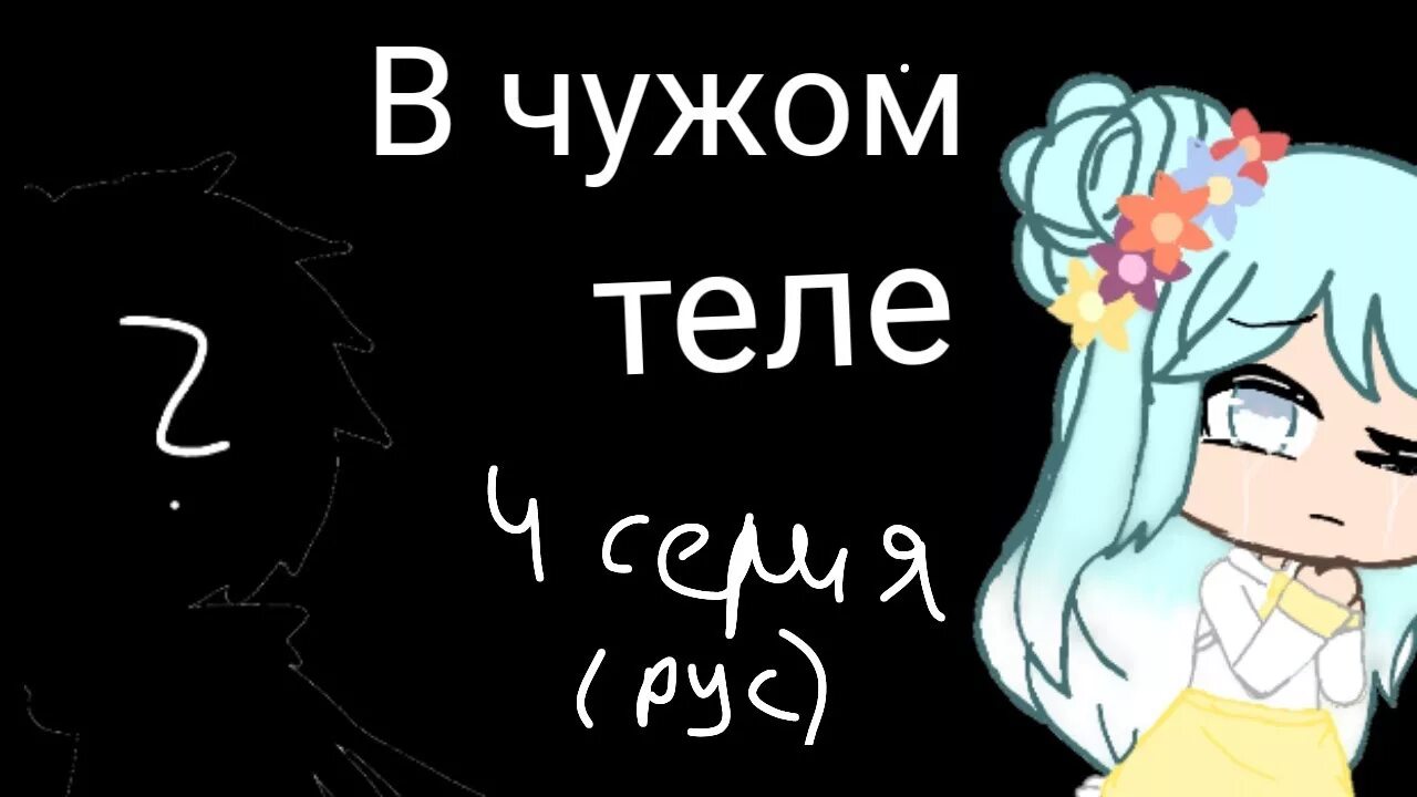 жить в чужом теле. в чужом теле. инопланетянин в чужом теле фильм 1991. в чужом теле книга. сериал в чужом теле.
