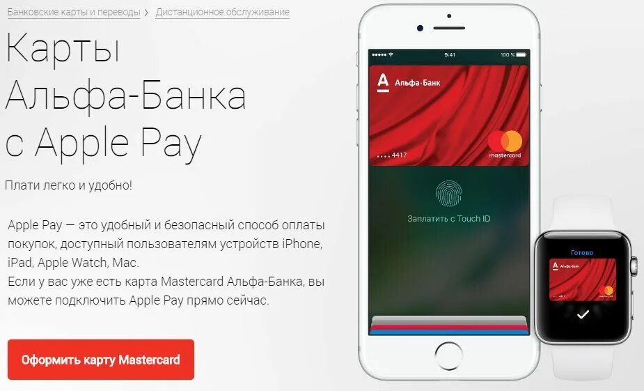 Как оплатить телефоном альфа банк через приложение. Альфа банк apple. как подключить бесконтактную оплату альфа банк. альфа банк эпл пей. альфа карта apple pay.