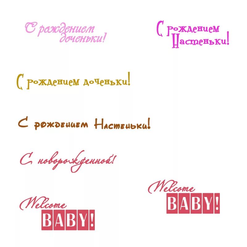 С рождением дочки надпись. Надписи Скрапбукинг. Надпись с рождением доченьки. Красивая надпись с рождением доченьки. С рождением Дочки надпись красивая.