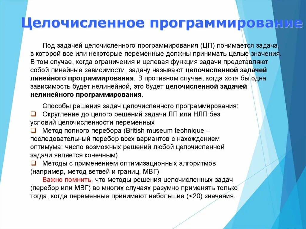 Целочисленное линейное программирование решение задач. Постановка задачи целочисленного программирования. задача целочисленного линейного программирования. целочисленное программирование задача о рюкзаке. целочисленное значение.
