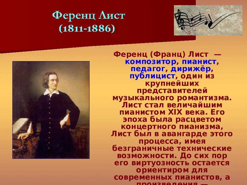 Сообщение на тему великие исполнители. Лист, ференц композиторы xix века. презентация на тему композиторы. краткая информация о композиторах. сообщение на тему композитор.