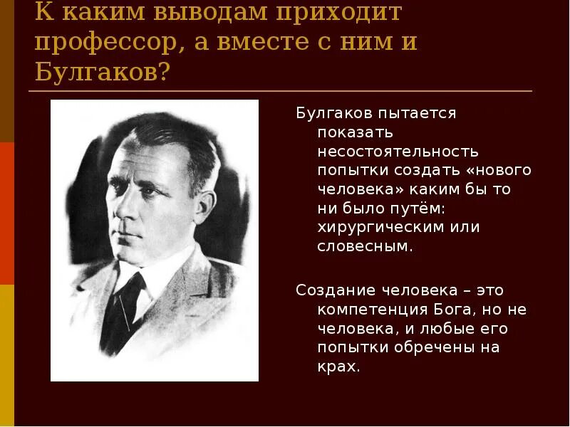 Прийти к выводу что использовать. Булгаков Собачье сердце презентация. История создания Собачье сердце. Собачье сердце вывод основная мысль. Урок Собачье сердце 9 класс Булгаков.