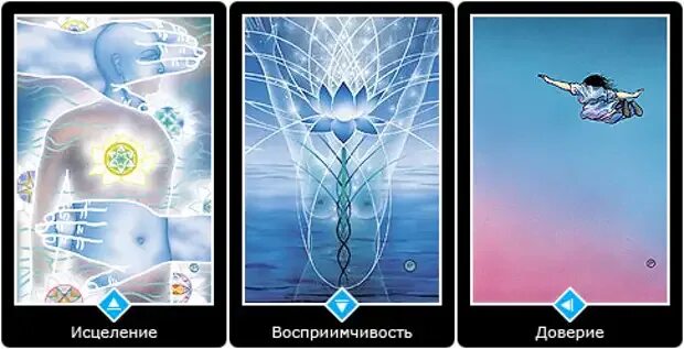 Исцеление значение. Дзен ошо таро доверие. карта ошо дзен таро доверие. ошо дзен таро исцеление. карта таро доверие.