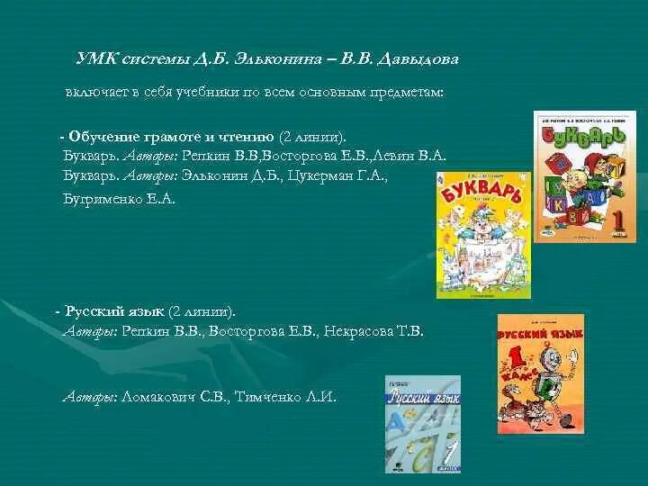 Программа эльконина давыдова школы. Методический комплект УМК Эльконина Давыдова. Система развивающего обучения Эльконина-Давыдова Автор. Учебники по УМК системы Эльконина-Давыдова. Система учебников к УМК Эльконина-Давыдова.