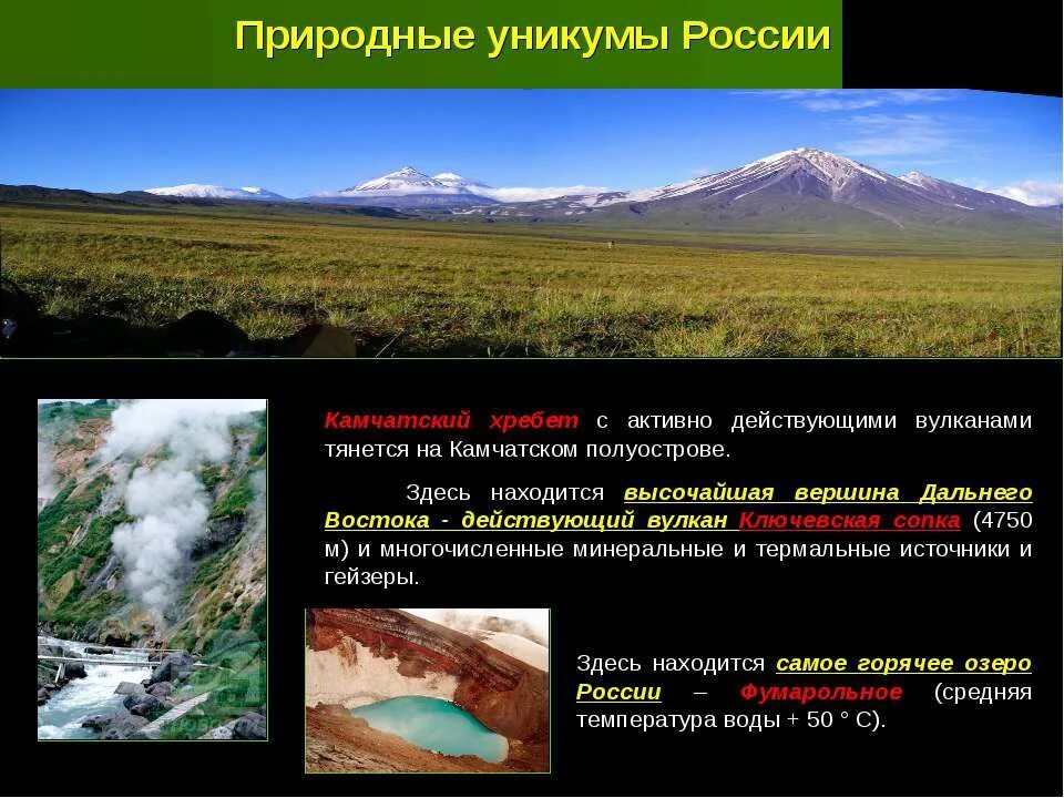 Природные уникумы дальнего востока. Природные Уникумы России. Уникумы дальнего Востока России. Природные Уникумы дальнего Востока презентация. Уникумы России на карте.