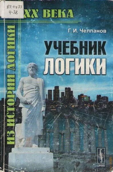 Книга учебник логики Челпанов. Пособие по логике. Челпанов о памяти и мнемонике купить