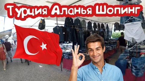 Шоппинг в алании 2024