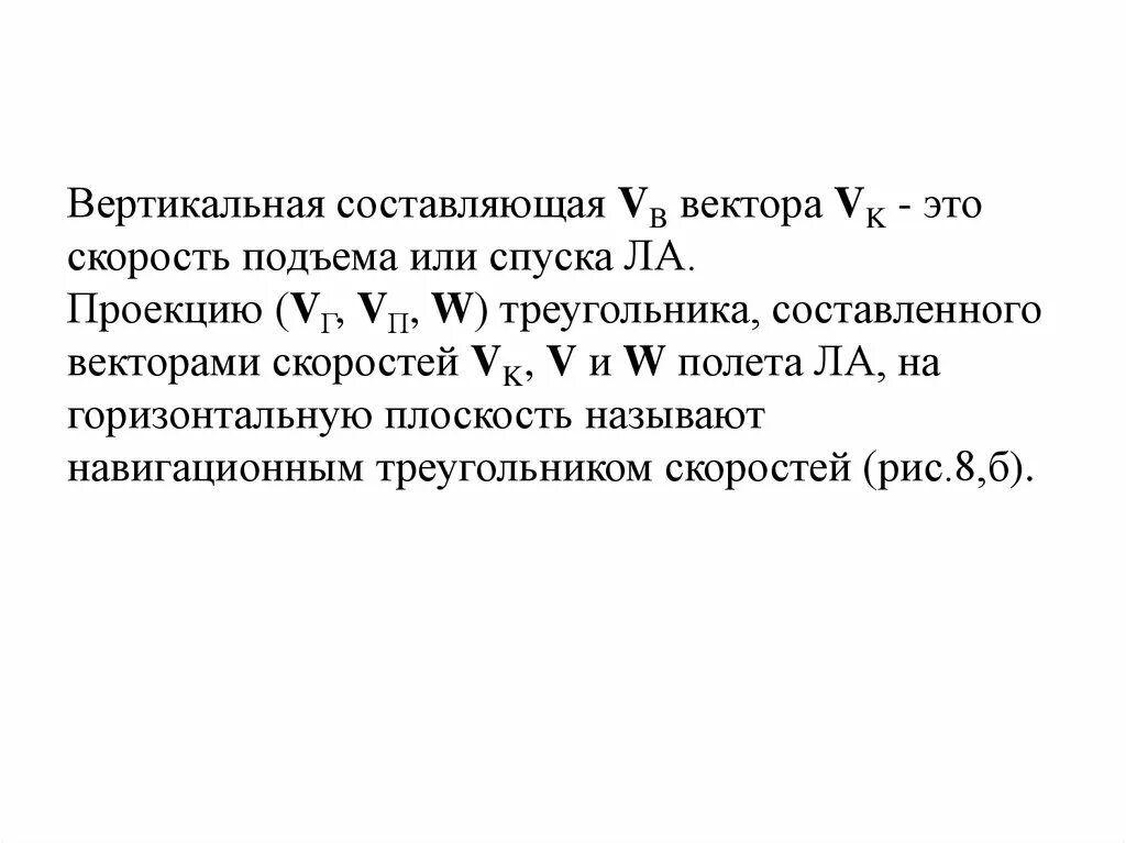 Вертикальная и горизонтальная составляющая скорости. Вертикальная составляющая. Вертикальная составляющая скорости. Вертикальная составляющая вектора скорости.