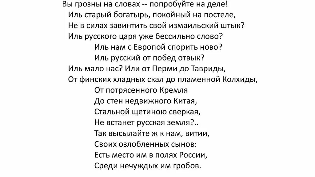 Есть слово грозна. Вы Грозны на словах попробуйте на деле. Опять народные витии Лермонтов стихотворение. Среди нечуждых им гробов Пушкин. Стих о чем шумите вы народные витии.