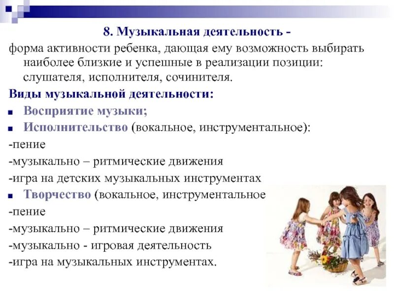 Формы активности ребенка. Музыкальная деятельность. музыкальная форма активности ребенка.