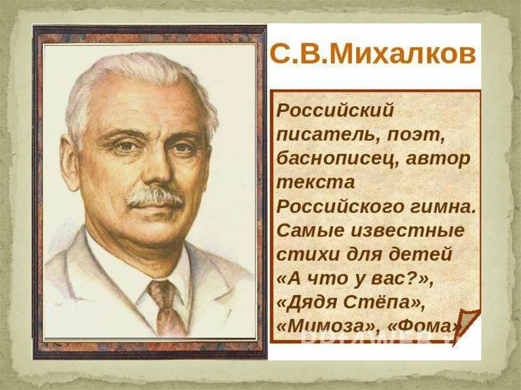 Д рос текст. Портрет писателей поэтов с.в. Михалков. Портреты детских писателей Михалков. Портрет Михалкова для детей.