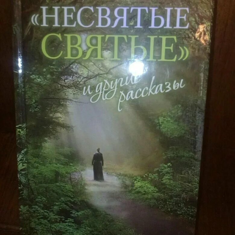 Несвятые святые 3 часть. Несвятые святые. Обложка книги Несвятые святые. Несвятые святые книга. Несвятые святые книга купить.