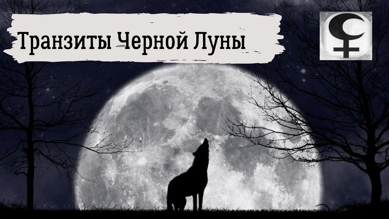 Черная Луна явление. Транзит черной Луны. Черная Луна в близнецах. Черная Луна Лилит.