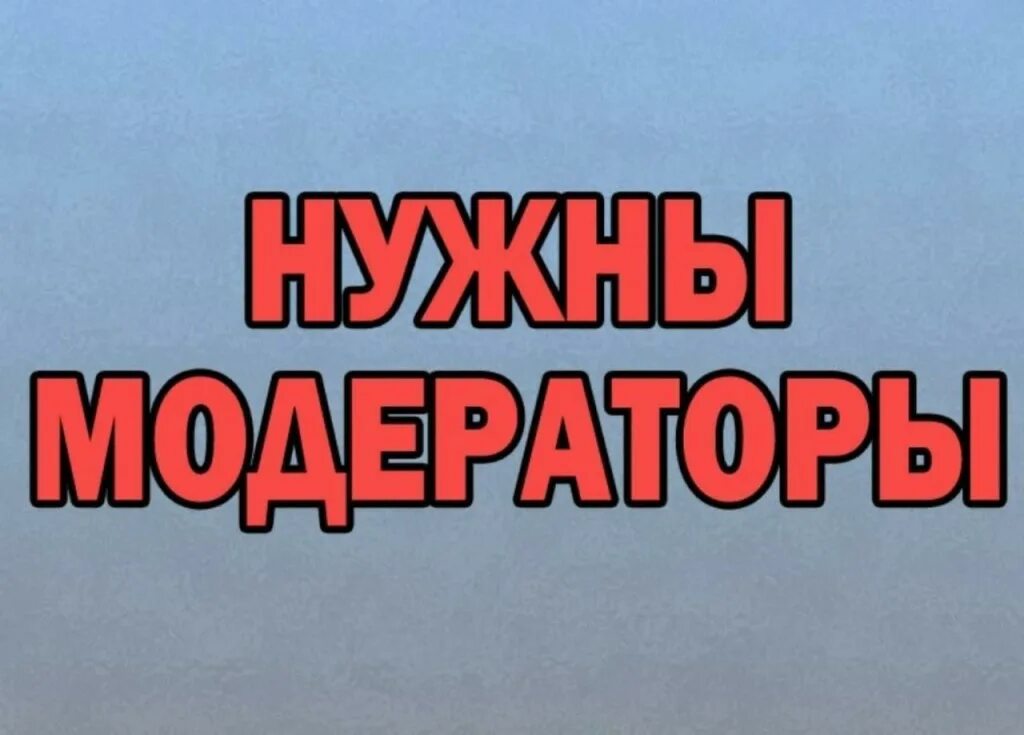 Администратор модератор. Ищем админа в группу. админ группы. требуется модератор. ищем администратора.