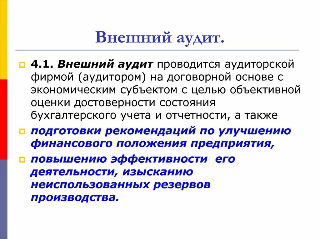 Внешний контроль аудита. Внешний аудит. Внешний и внутренний аудит. Внешний аудит проводится.