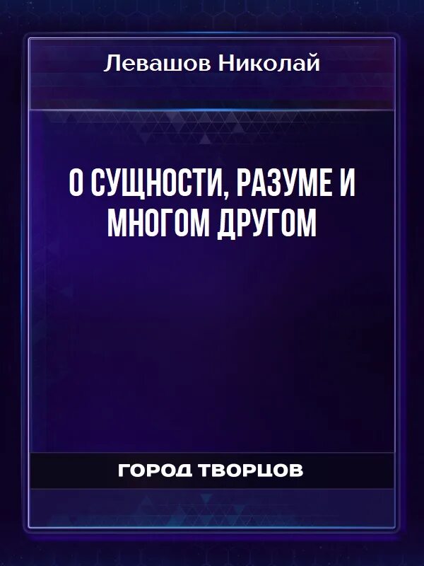 Книга левашова россия. Книги Левашова. Н.В.Левашов с книгой. Книга про сущности.