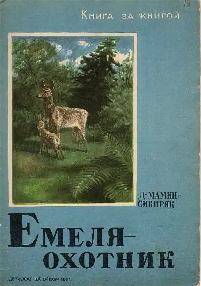 Мамин Сибиряк Емеля охотник книга. Емеля охотник Сибиряк книга. Д мамин емеля охотник