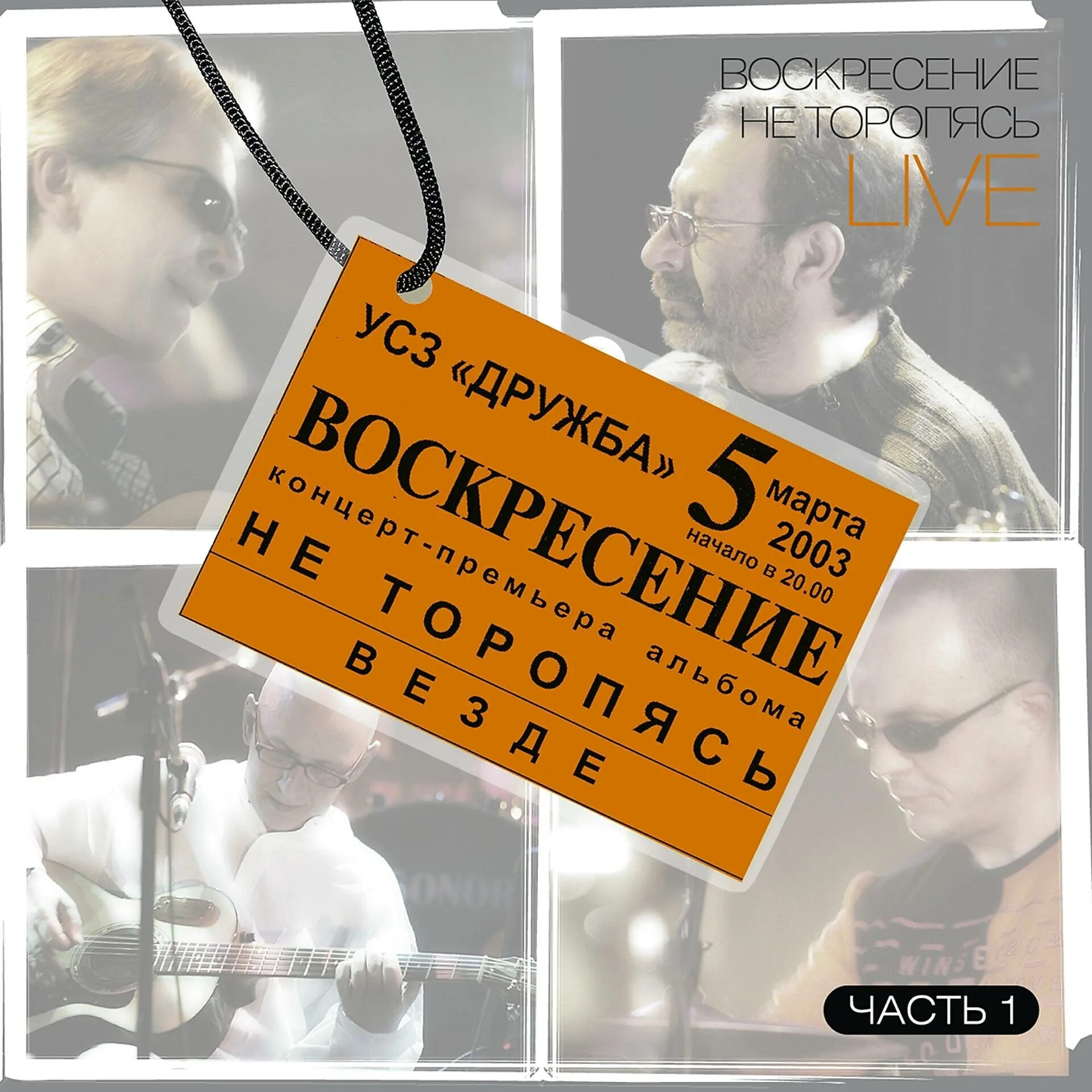 Не торопясь Воскресение. Воскресение - не торопясь (2003). Воскресение не торопясь Live. 2003 - Воскресенье не торопясь альбом. Вспомни воскресенье