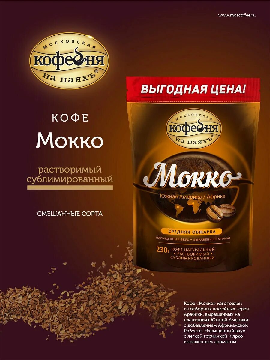 Самый лучший растворимый кофе. Московская кофейня на паяхъ мокко. кофе мокко кофейня на паях. московская кофейня на паяхъ &quot;арабика&quot;, 230г. кофейня на паяхъ mokko 230.