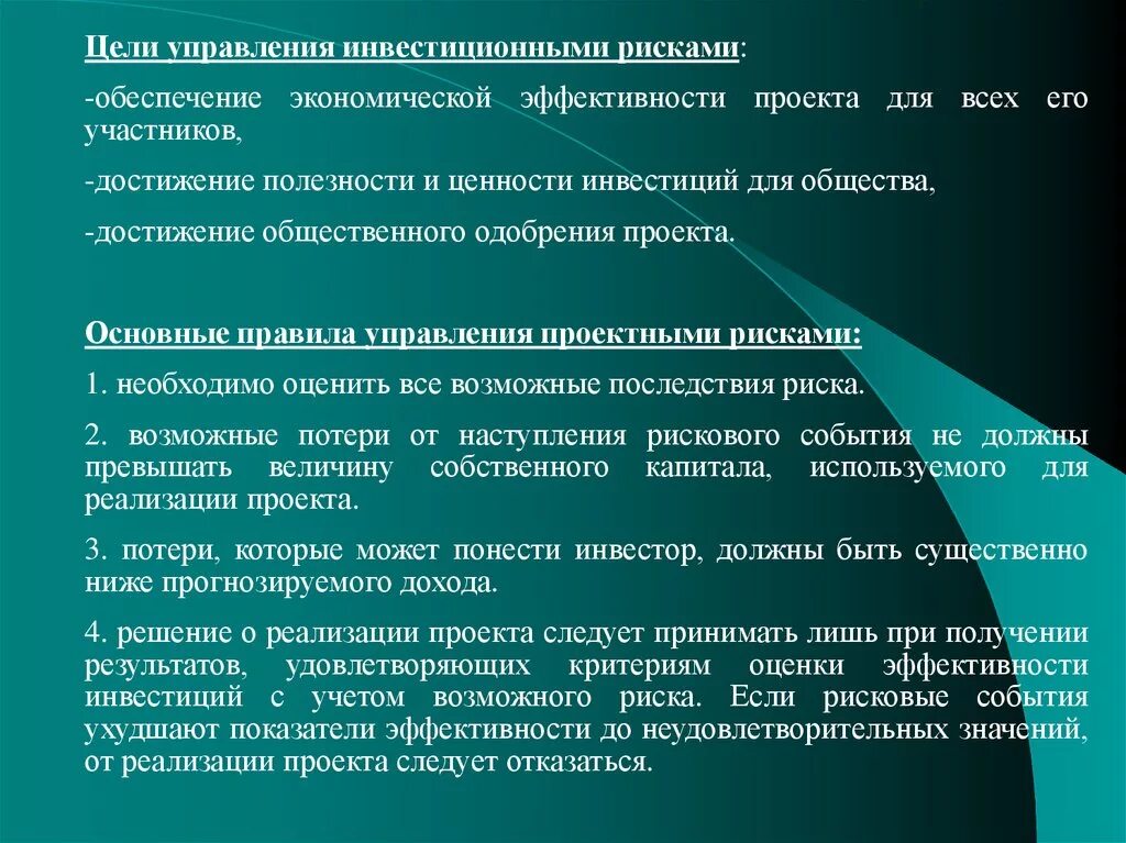 Оценка эффективности и рисков проекта. Алгоритм управления инвестиционными рисками. Оценка и управление рисками проекта. Методы управления инвестиционным риско. Правила управления рисками