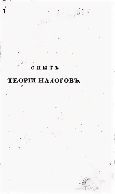 Тургенев налоги. Н И Тургенев опыт теории налогов. Опыт теории налогов Тургенев. Опыт теории налогов обложка.