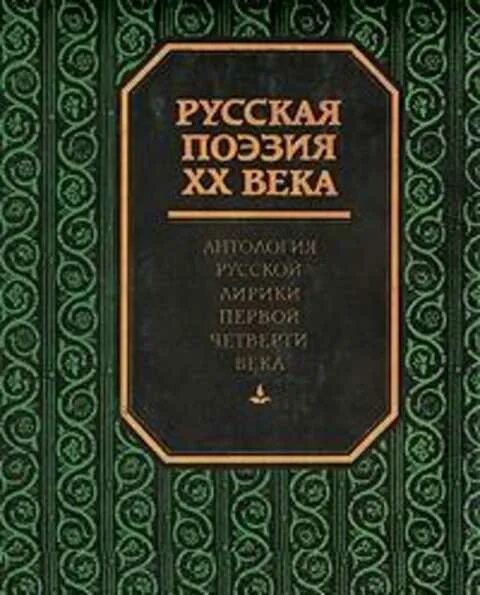 Русская поэзия 20 века урок 6 класс. И.С.Ежов е.и.Шамурин русская поэзия ХХ века. Антология русская поэзия 20 века. Русская поэзия XX века. Антология русской лирики первой четверти века. Русская поэзия 20 века книга.