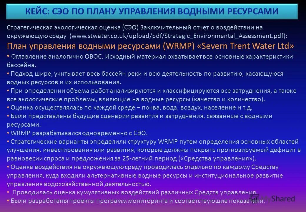 Анализ влияния окружающей среды. Стратегическая экологическая оценка. Оценка воздействия на окружающую среду ОВОС. Мероприятия для снижения экологической нагрузки на окружающую среду. Оценка воздействия на водные ресурсы.