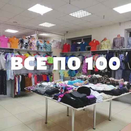 100 руб одежда. Подарок на 100 рублей. Одежда по 100р. Все по 100р. Распродажа.