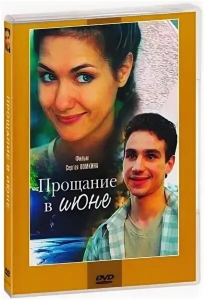 Прощание в июне. Прощание в июне 2003. Прощание в июне книга.