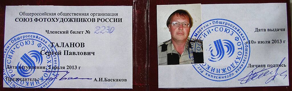 Номер сфр свердловской. Союз филателистов России. Союз фотохудожников России. Членский билет Союз фотохудожников. Членский билет Союза художников.