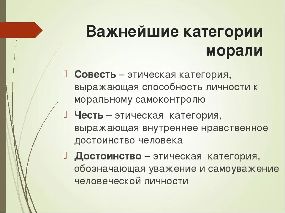 Совесть сущность. Мораль категории принципы нормы. Категории морали Обществознание 10 класс. Важнейшие категории морали. Категории норм морали.