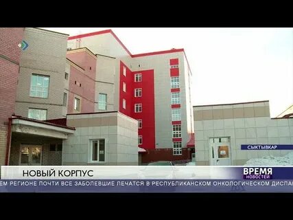 Онкологический диспансер сыктывкар