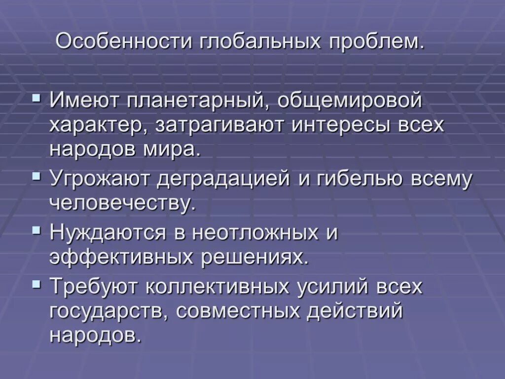 Особенности глобальных проблем. Специфика глобальных проблем. Особенности глобальных проблем человечества. 3 Особенности глобальных проблем.